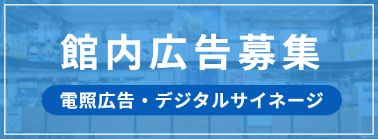 館内広告募集　電照広告・デジタルサイネージ