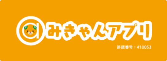 みきゃんアプリ