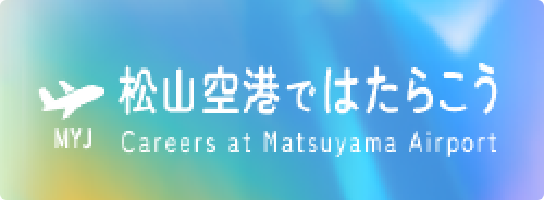 松山空港で働こう