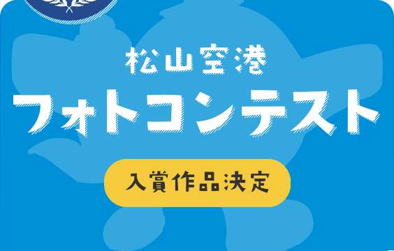 松山空港フォトコンテスト入賞作品決定